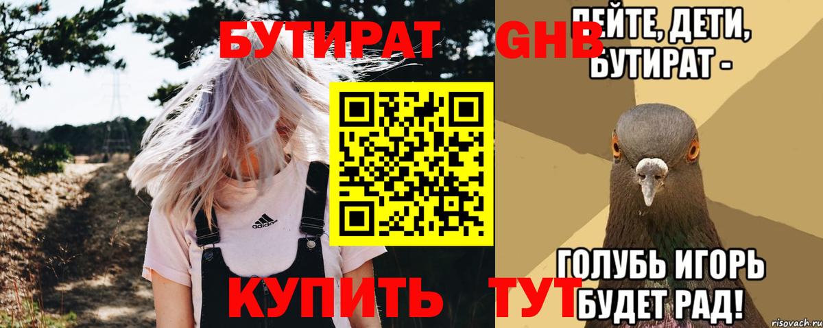 Бутират GHB Морозовск