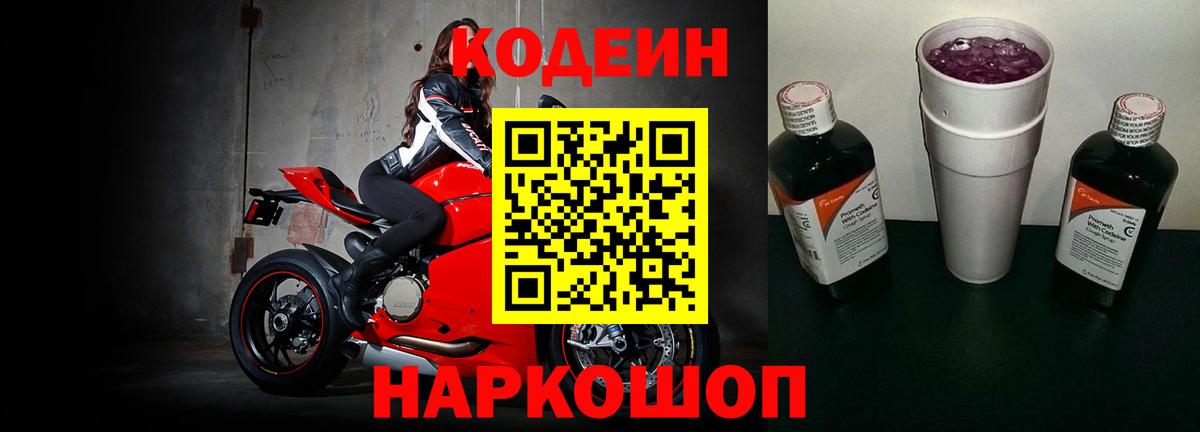 Кодеиновый сироп Lean напиток Lean (лин)  Вход с VPN  Кодеин Purple Drank  Морозовск 